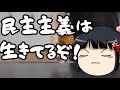 終わってるのは民主主義じゃなくてお前らの実力だよ