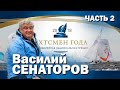 Василий Сенаторов. Яхтинг от первого лица. Часть вторая.