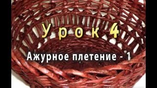 Ажурное плетение из бумажных трубочек - часть 1 - урок 4 / Openwork weave from newspapers - part 1.