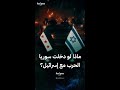 سيناريوهات حرب محتملة بين سوريا وإسرائيل سيناريوهات حرب محتملة بين سوريا وإسرائيل