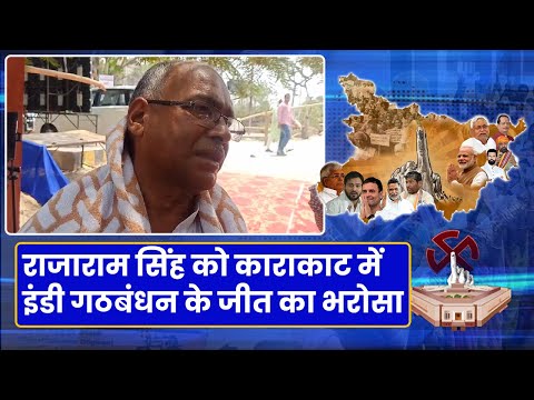 Lok Sabha Election Result 2024: पवन सिंह के खिलाफ राजाराम सिंह को काराकाट सीट पर जीत का पूरा भरोसा 1 Lok Sabha Election Result 2024: CPI ML के राजाराम सिंह को काराकाट में इंडी गठबंधन के जीतने का भरोसा