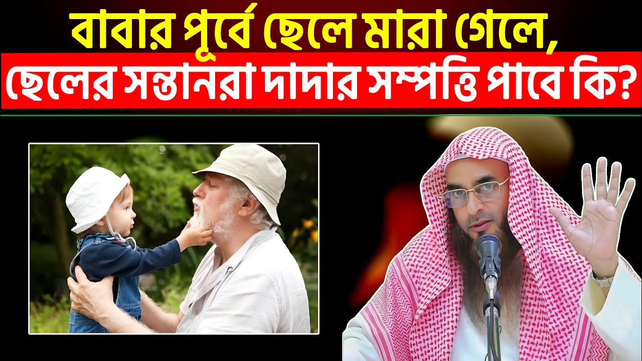 বাবার পূর্বে ছেলে মারা গেলে ছেলের সন্তানরা দাদার সম্পত্তি পাবে কি?