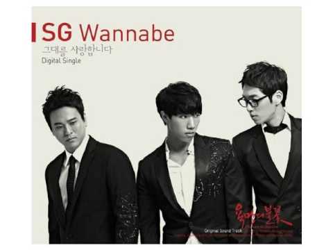SG 워너비 (SG WannaBe) - 그대를 사랑합니다