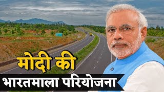 Bharatmala Pariyojna से देश पकड़ेगा विकास की गति, आसमान छुएगा भारत !