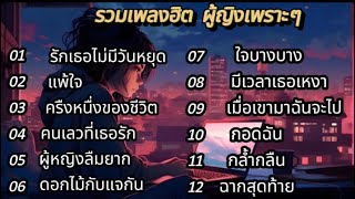 รวมเพลงฮิต รักเธอไม่มีวันหยุด , แพ้ใจ