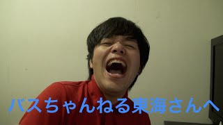 バスちゃんねる東海さんへ