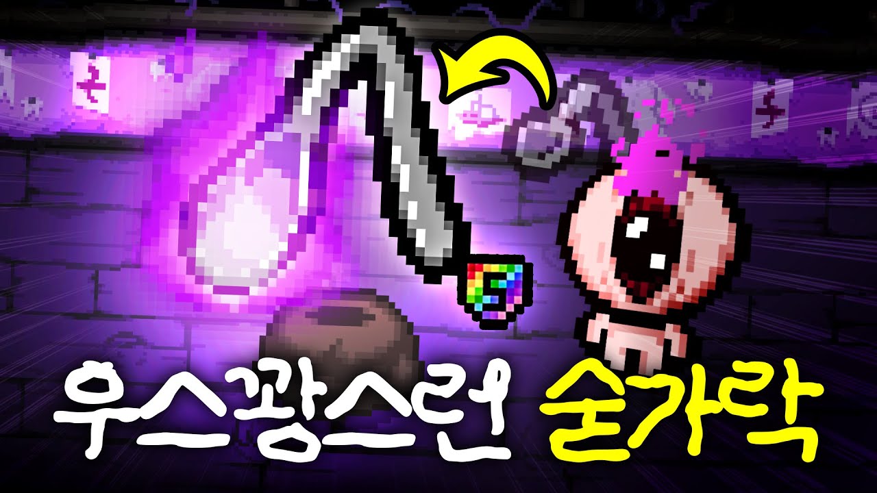 【고인물의 모드리뷰】진정한 5퀄리티 성능이다... 『우스꽝스러운숟가락』 - 【아이작:리펜턴스】