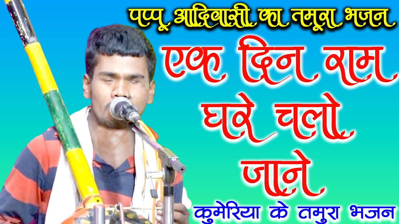 राम घरे चलो जाने एक दिन / पप्पू आदिवासी का तमूरा भजन / कुमेरिया हनुमान मंदिर / bundeli baba