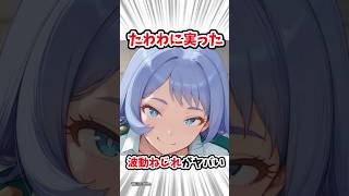 【僕のヒーローアカデミア】たわわに実った波動ねじれがヤバい#ヒロアカ #雑学 #アニメ