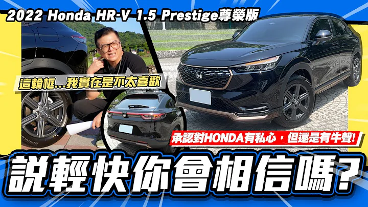 【老施推車】本田魂你敢嘴?還是有牛叫聲!?/2022 Honda HR-V 1.5 Prestige尊榮版 - 天天要聞