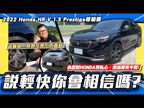 【老施推車】本田魂你敢嘴?還是有牛叫聲!?/2022 Honda HR-V 1.5 Prestige尊榮版
