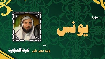 القران الكريم بصوت الشيخ وليد سمير على عبد المجيد | سورة يونس