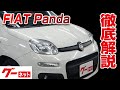 【フィアット パンダ】2013年06月～ イージー グーネット動画カタログ_内装からオプションまで徹底解説