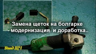 Как заменить щетки на болгарке - модернизация и доработка #своими_руками(Приветствую Вас! Для начала рекомендации, канал - Слесарное Дело: https://www.youtube.com/channel/UCrDublaTWLjzl1MQuRFxZqw Интересные..., 2016-05-30T05:34:30.000Z)