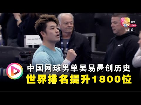 中国网球男单吴易昺创历史 世界排名提升1800位