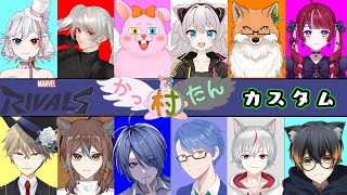 【マーベルライバルズ】第1回かったん村カスタム【初見歓迎/#Vtuber】