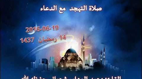 صلاة التهجد 14 رمضان 1437 من مسجد التوبة إيطاليا القارئ  عبد الوهاب شعباني