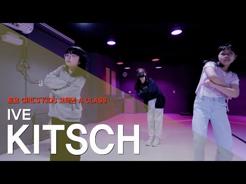 IVE(아이브) - KITSCH 안무 | DANCE COVER | 토요 GIRLS KIDS (고학년 A CLASS) [와와댄스마포본점]