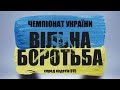 Чемпіонат України з вільної боротьби серед кадетів U15. День 1. Килим "C"