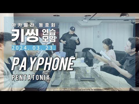 키씽 아카펠라 연습모임 | Payphone - Pentatonix [240323]