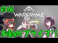きりたんと始めるWarframe ~中盤お勧めプライマリ・前編~ 【VOICEROID+ゆっくり実況】