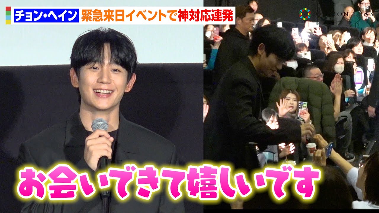チョン・ヘイン、来日イベントで“客席一周”の神対応！流ちょうな日本語で謙虚な挨拶も「緊張しますが頑張ります」　映画『ベテラン 凶悪犯罪捜査班』ジャパンプレミア
