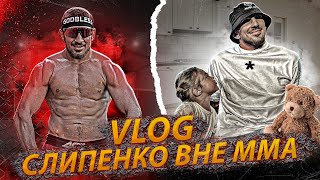 VLOG #1: Виталий Слипенко вне MMA