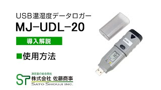 「USB温湿度データロガーMJ-UDL-20」の使用方法解説【株式会社佐藤商事】