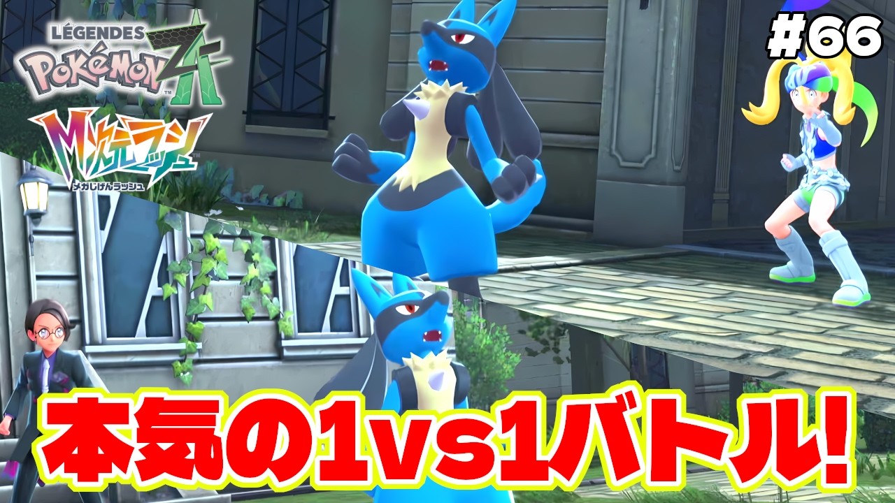 ストーリー最終回！コルニとのルカリオ1匹だけの本気バトルが面白い！【Pokémon LEGENDS Z-A】M次元ラッシュ追加DLC#66