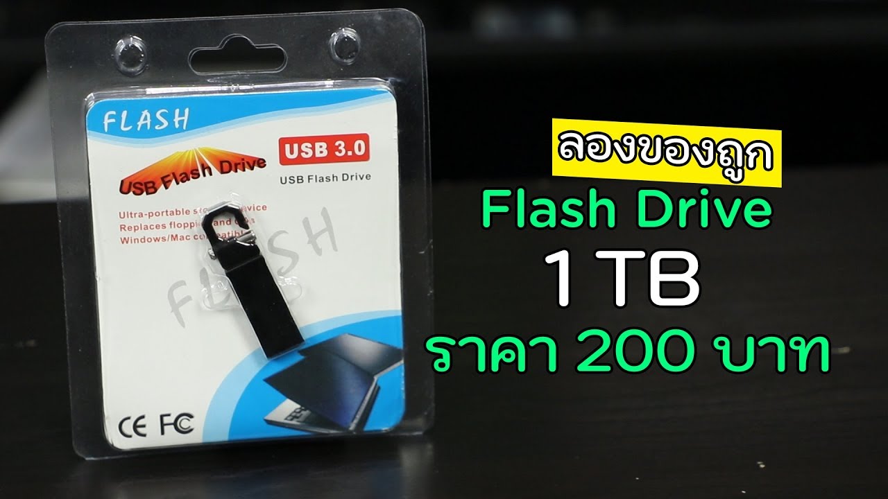 แฟรตไดร์  New Update  ลองของถูก – แฟลชไดร์ฟ 1TB แค่ 200 บาท จะถูกหลอกไหมหว่า