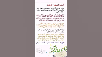 أدعية لتسهيل الحفظ دعاء 