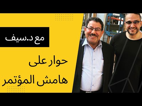 ألش خانة على ماتفرج ١١١ حوار مع دكتور سيف عبدالفتاح