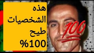 هذه الشخصيات طيح 100% في بكالوريا 2024