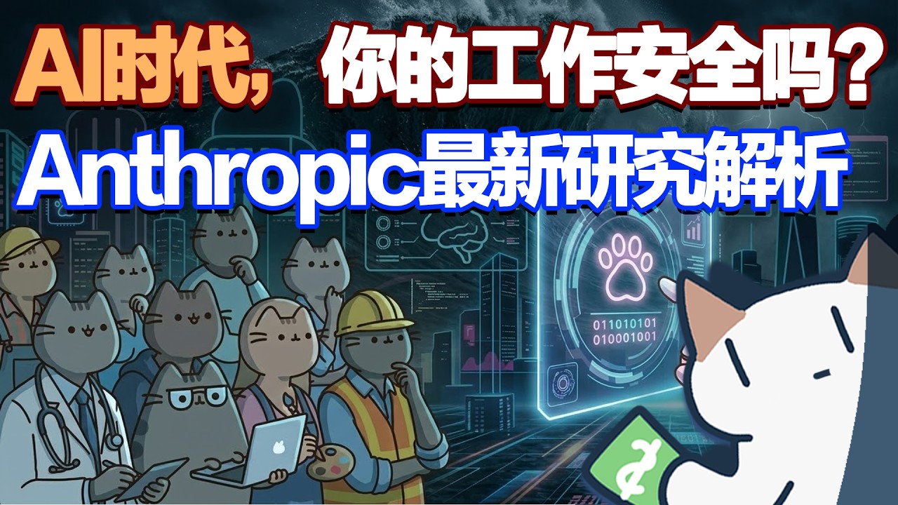 AI与裁员，白领阶层的失业潮来了吗？Anthropic研究揭露出人意料的答案！｜MeowFin杂谈