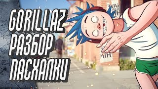 Gorillaz - Humility Разбор клипа на пасхалки и отсылки