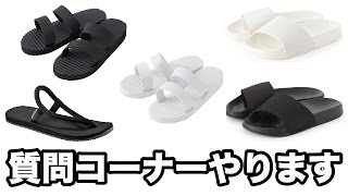 サンダルの話。あ、質問募集します。