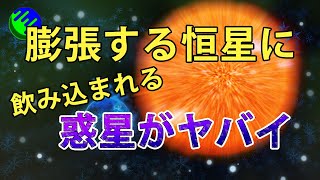 膨張する恒星に飲まれる直前の惑星がヤバすぎる！