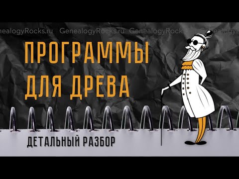 Обзор генеалогических программ от Genealogy Rocks. Версия 2020