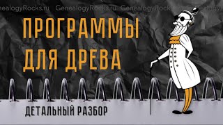 Обзор генеалогических программ от Genealogy Rocks. Версия 2020