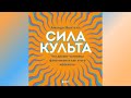 Аманда Монтелл.  Сила культа. Что делает человека фанатиком и как этого избежать. Аудио