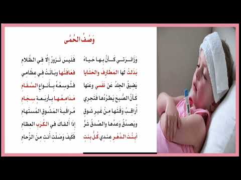 لغتي الجميلة سادس ابتدائي قصيدة وصف الحمى للمتنبي