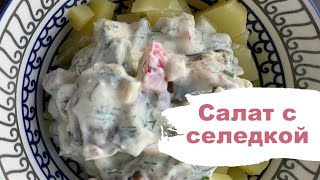 Салат с &quot;селедкой&quot;.