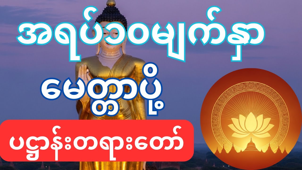 အရပ် ၁၀ မျက်နှာ မေတ္တာပို့ နှင့် ပဌာန်းတရားတော် | စိတ်အေးချမ်းစေသော တရား