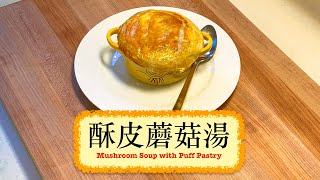 [港人最愛] 酥皮蘑菇湯 Mushroom Soup With Puff Pastry screenshot 4