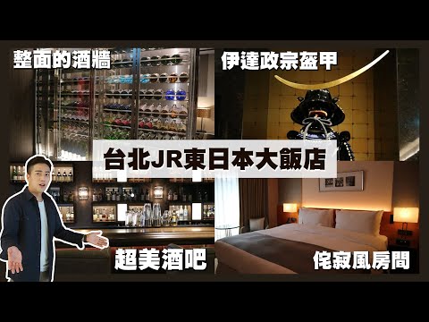 【JR東日本大飯店(台北)】日本在地的大飯店竟然來台灣開分館了!🤭🤭《設計師王誌霆》｜飯店開箱｜日本飯店｜飯店推薦｜日本旅遊