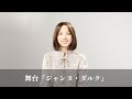 【清原果耶】舞台『ジャンヌ・ダルク』コメントムービー