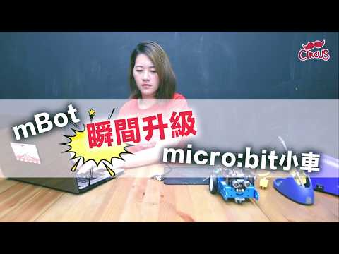 MbitBot讓你 mBot瞬間升級micro:bit小車