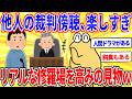 他人の裁判の傍聴するの楽しすぎｗｗｗ【2ch面白いスレゆっくり解説】