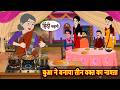 बुआ ने बनाया तीन वक्त का नाश्ता | Bedtime Stories | Moral Story | Fairy Tales | Stories in Hindi