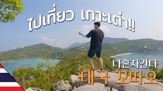 🇰🇷🇹🇭 (ซับไทย) เที่ยวเกาะเต่า คนเดียว ep1 / 혼자떠난 꼬따오여행 ep1